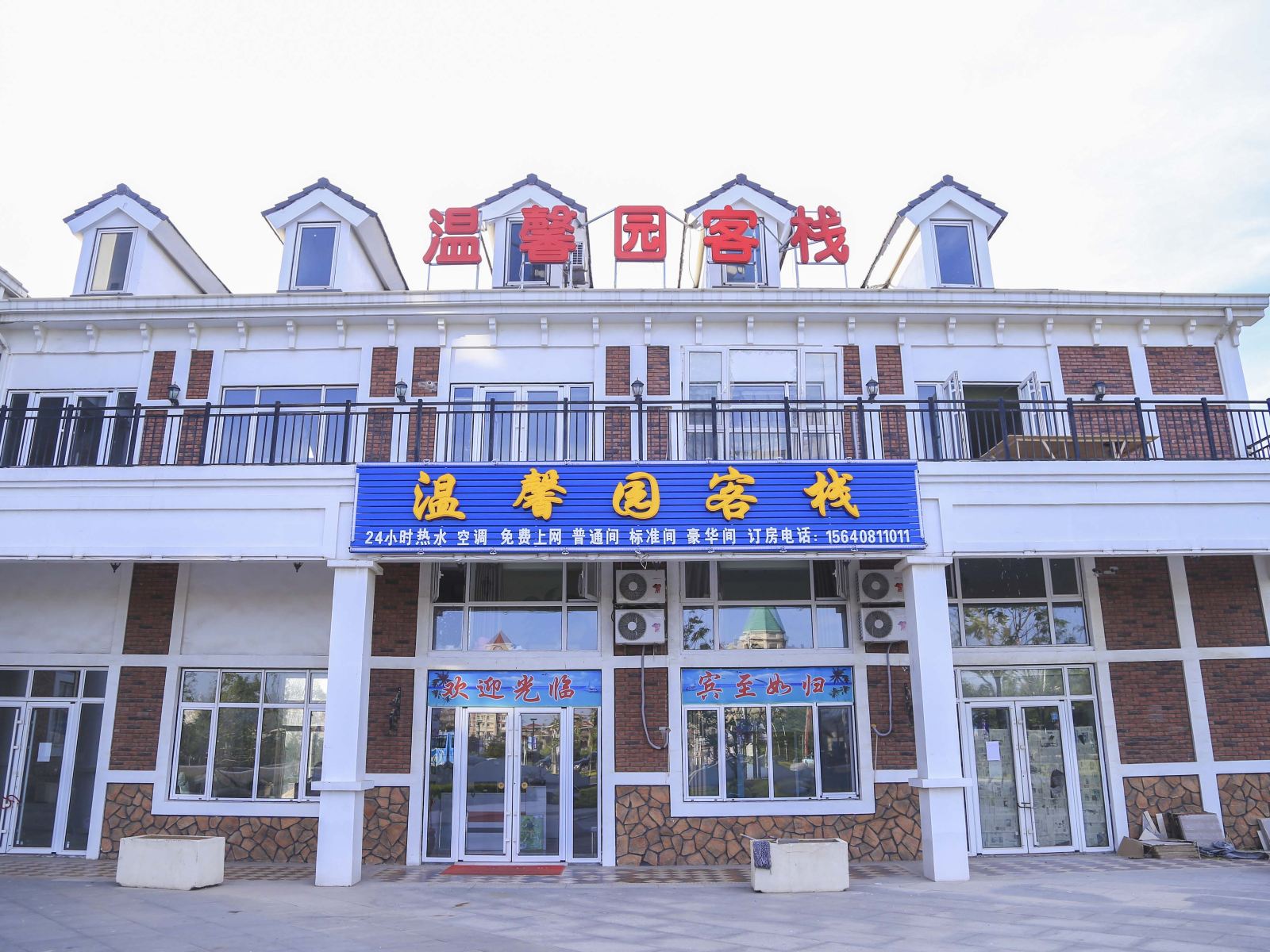 大连温馨园客栈
