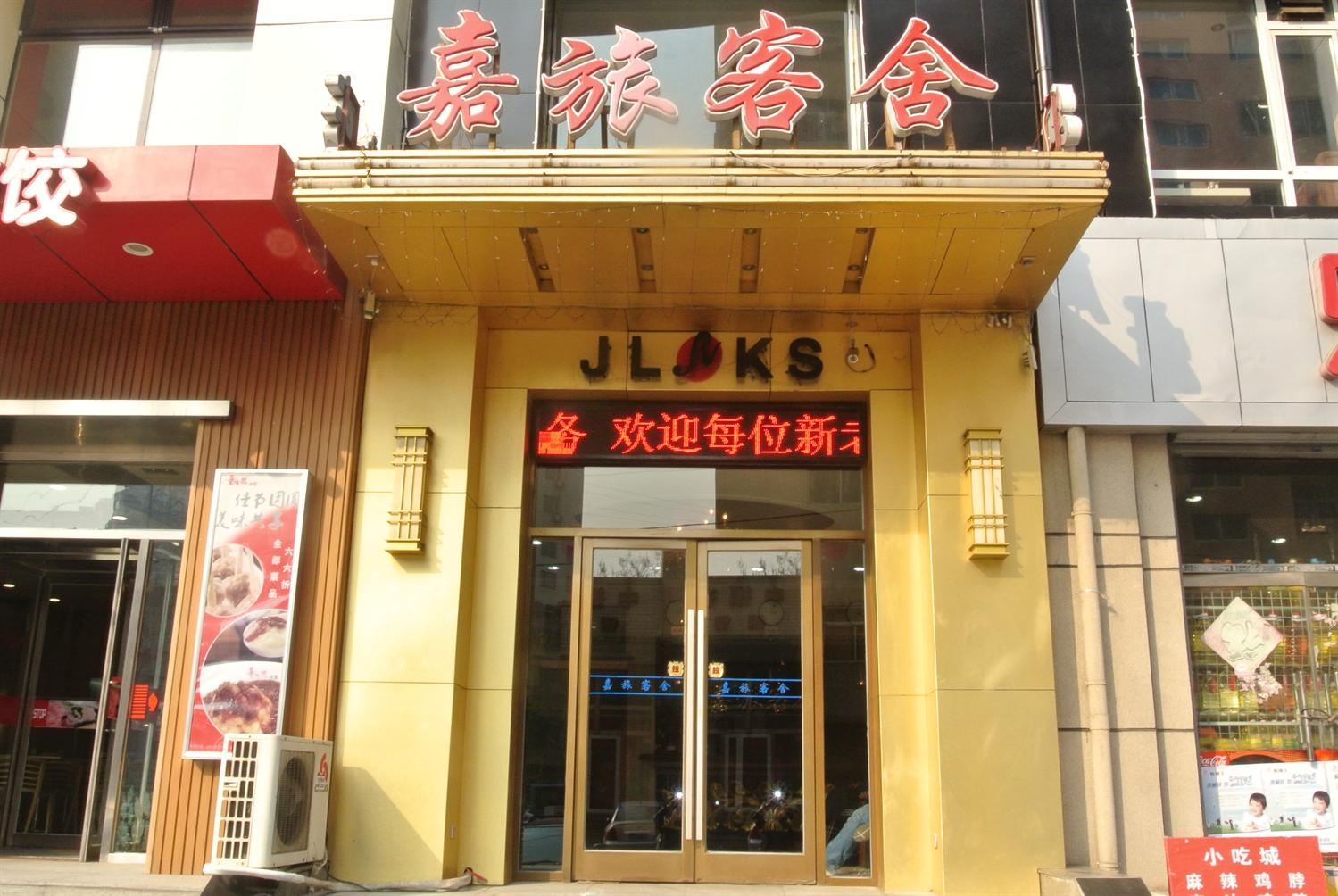 大连嘉旅客舍