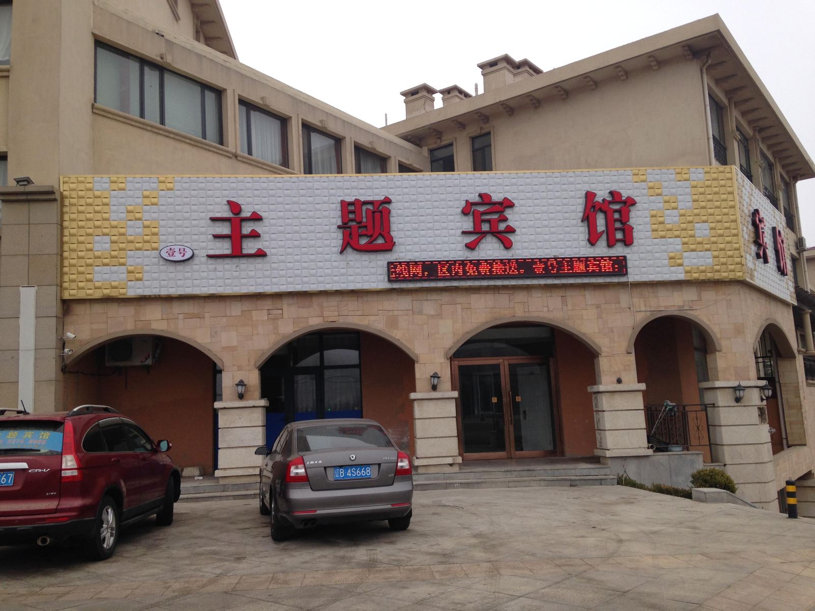 大连壹号主题民宿