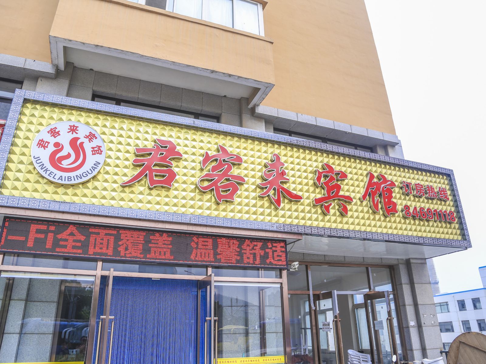大连君客来宾馆