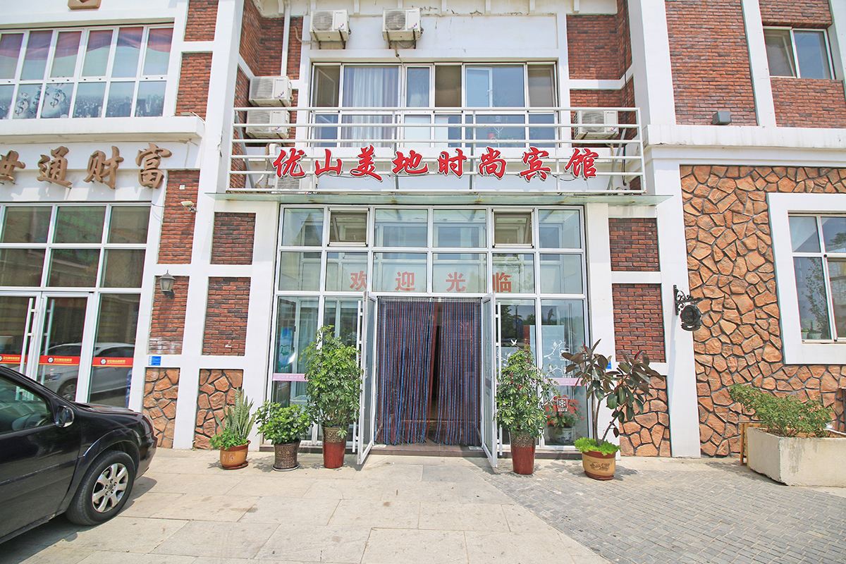 大连优山美地时尚宾馆