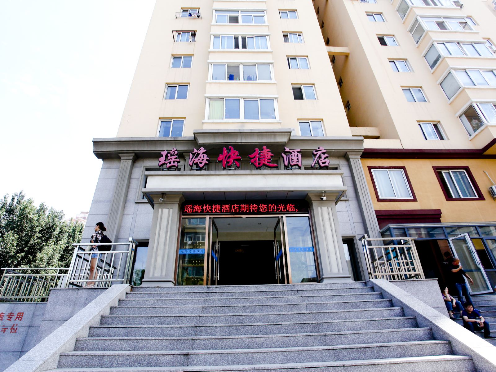 大连瑶海商务酒店