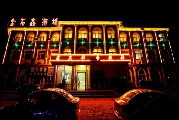 大连金石鑫商务宾馆