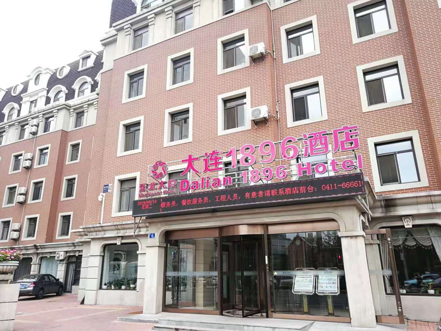 大连铁道1896酒店