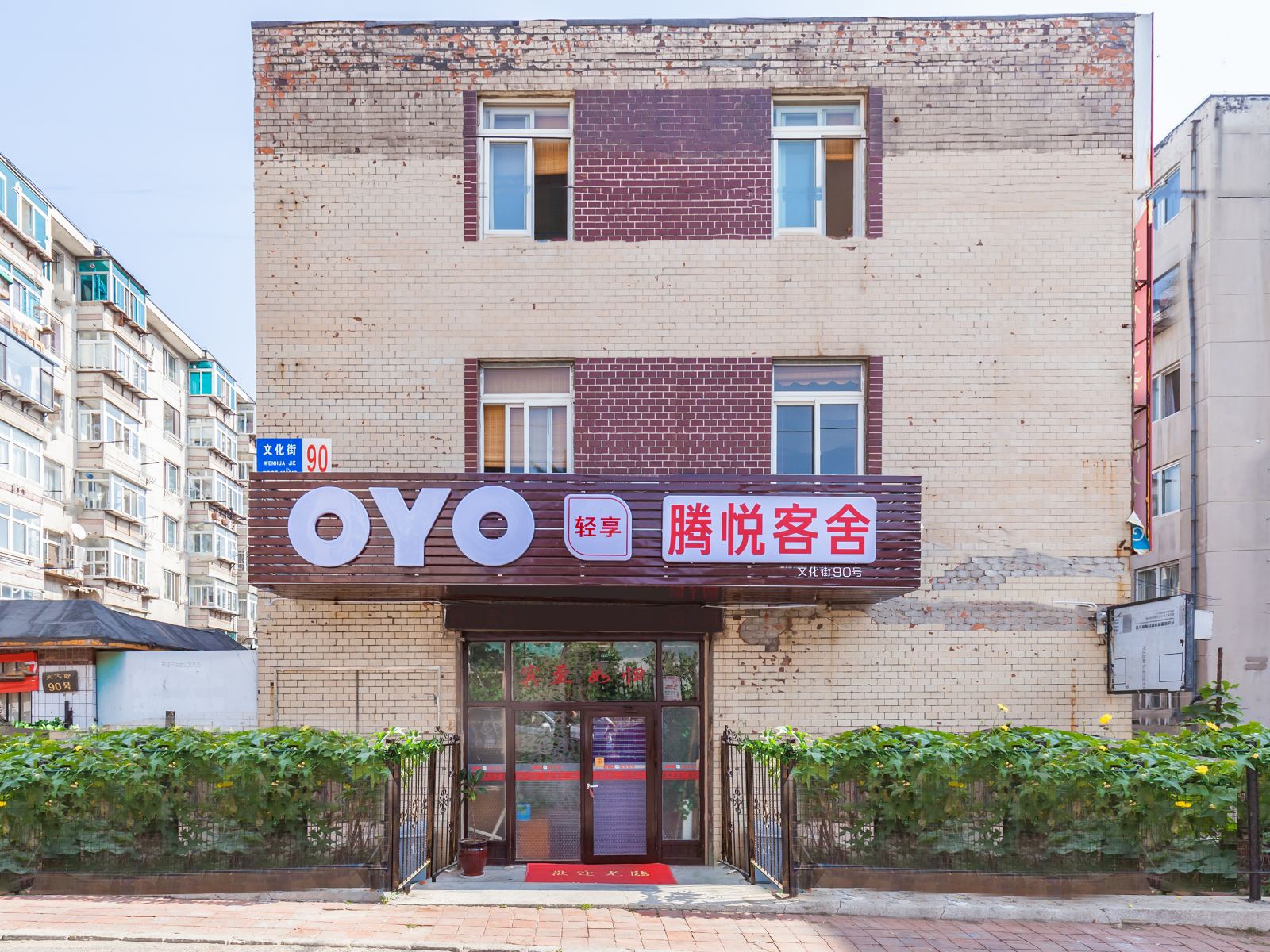 大连腾悦客舍