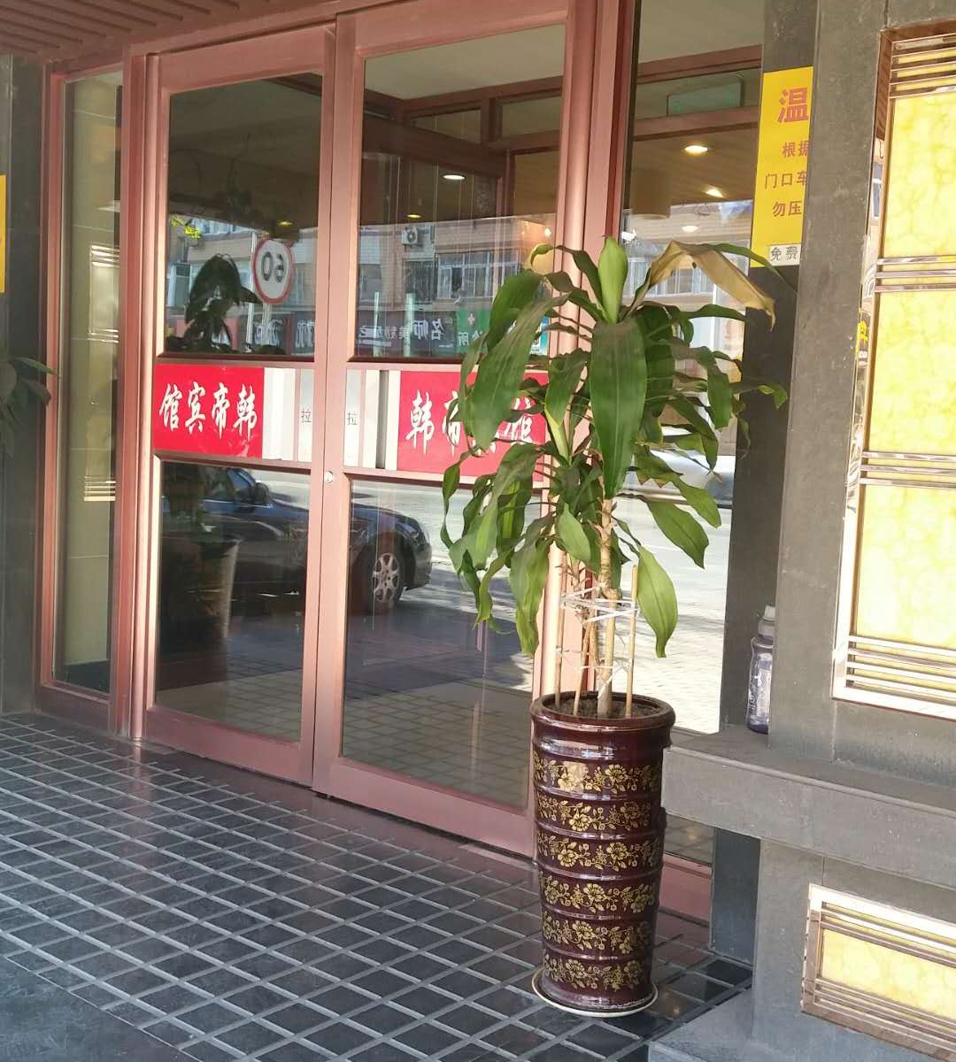 韩帝宾馆(大连八一店)