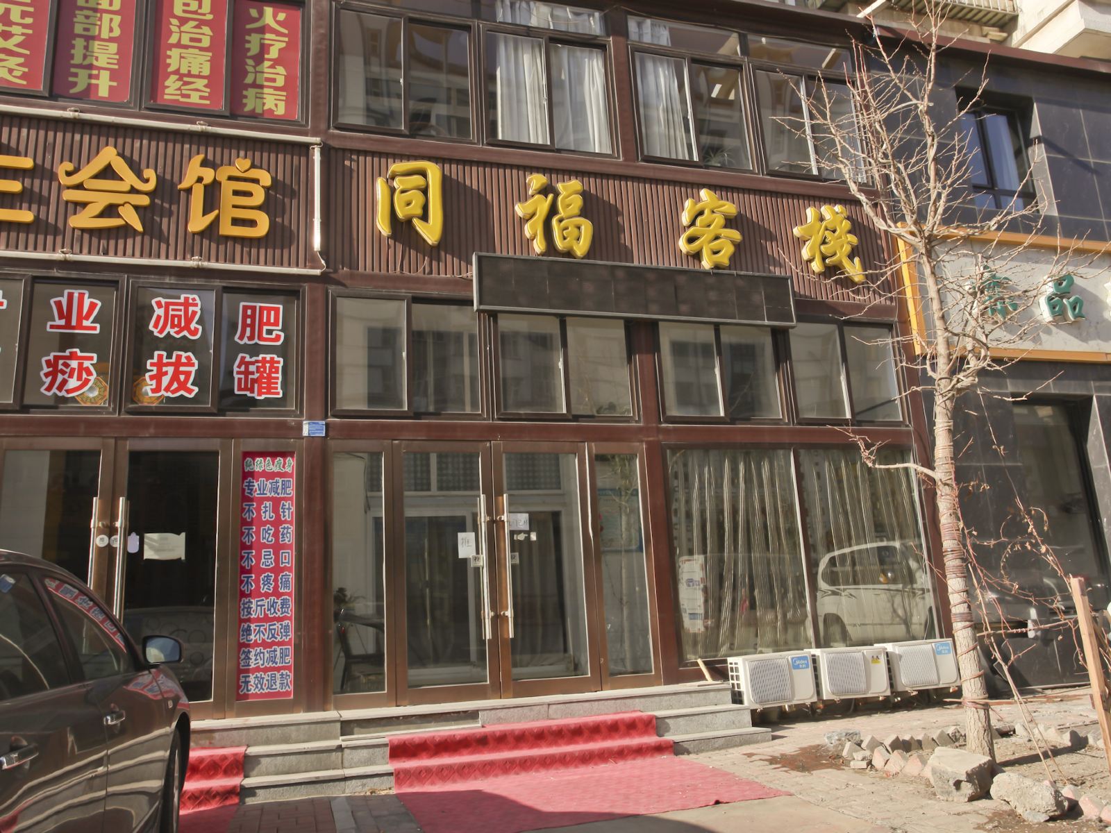 大连金州同福客栈