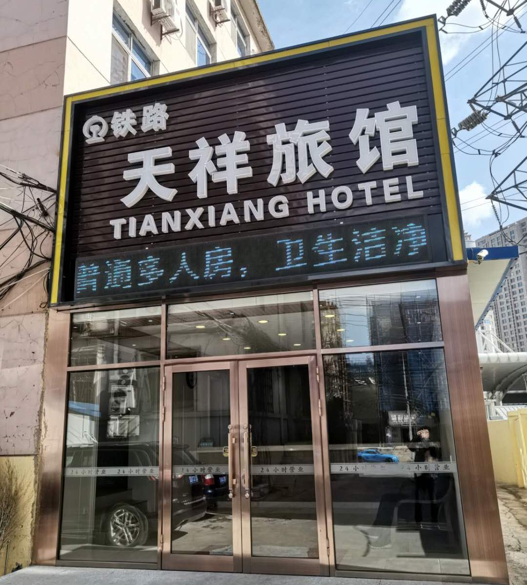 大连铁路天祥旅馆