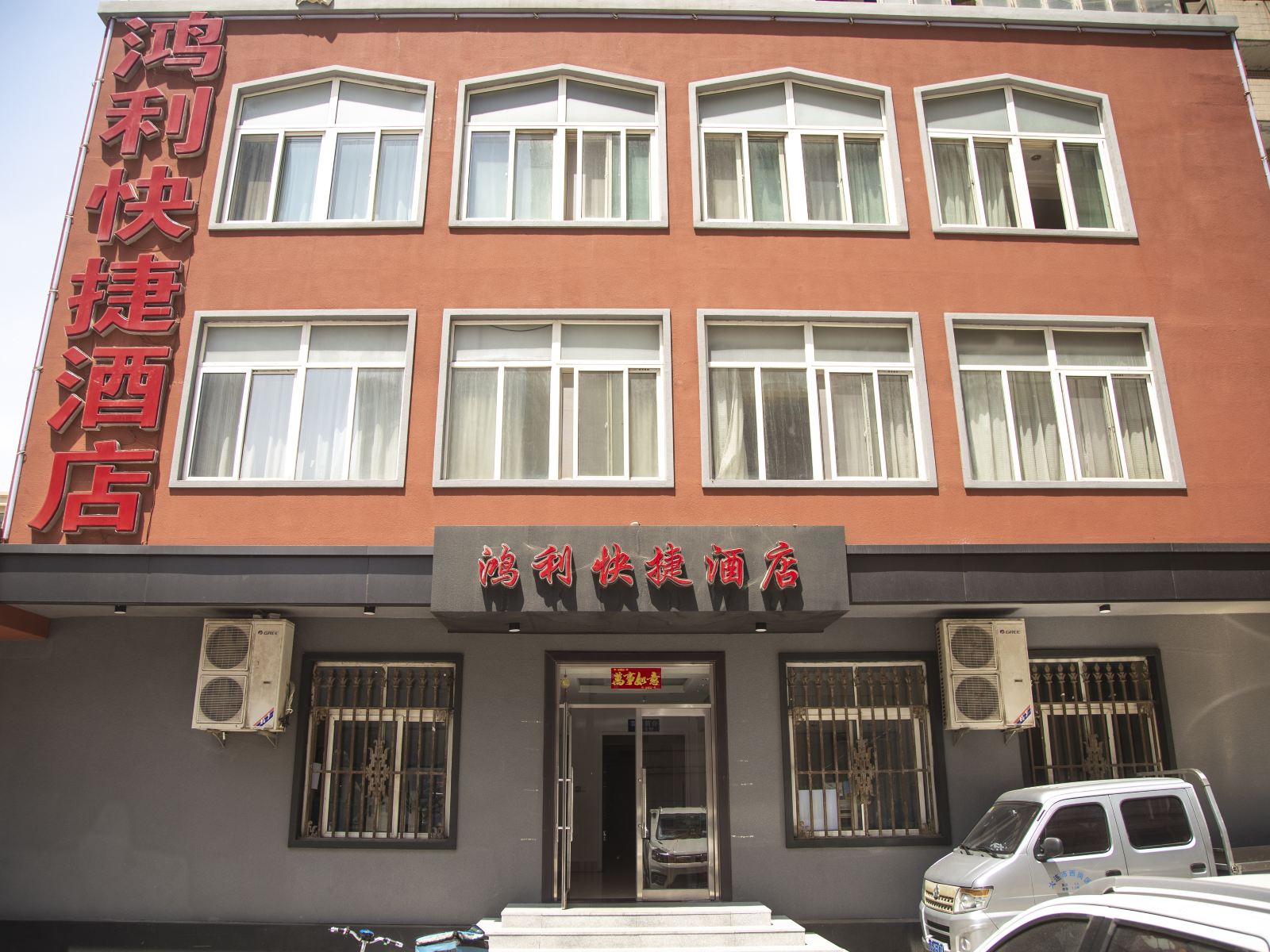 大连鸿利快捷酒店