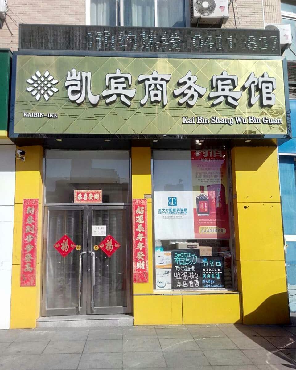 大连凯宾商务宾馆