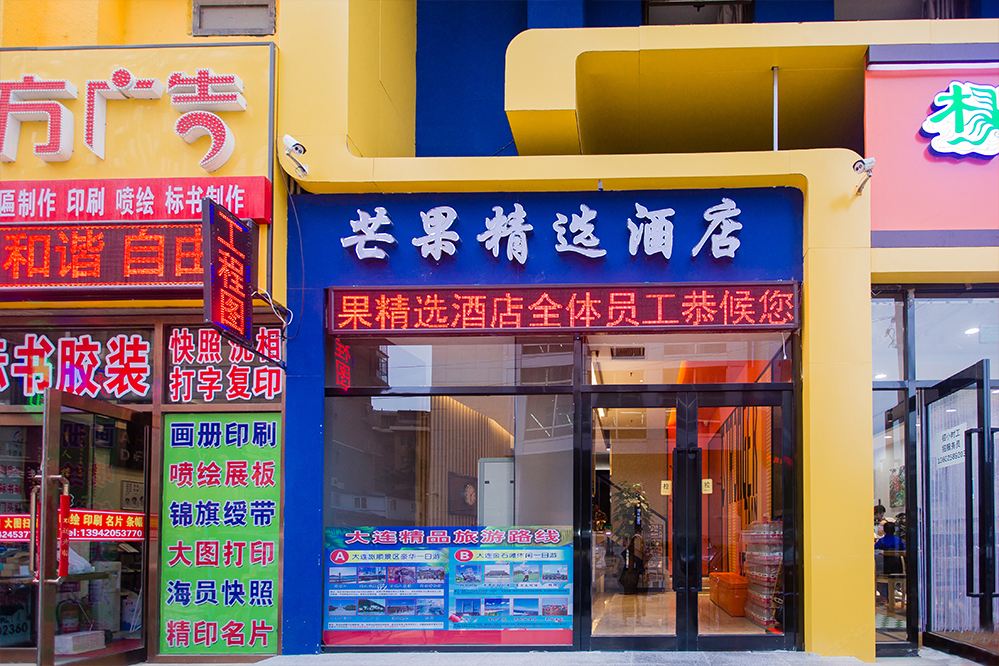 大连芒果精选酒店