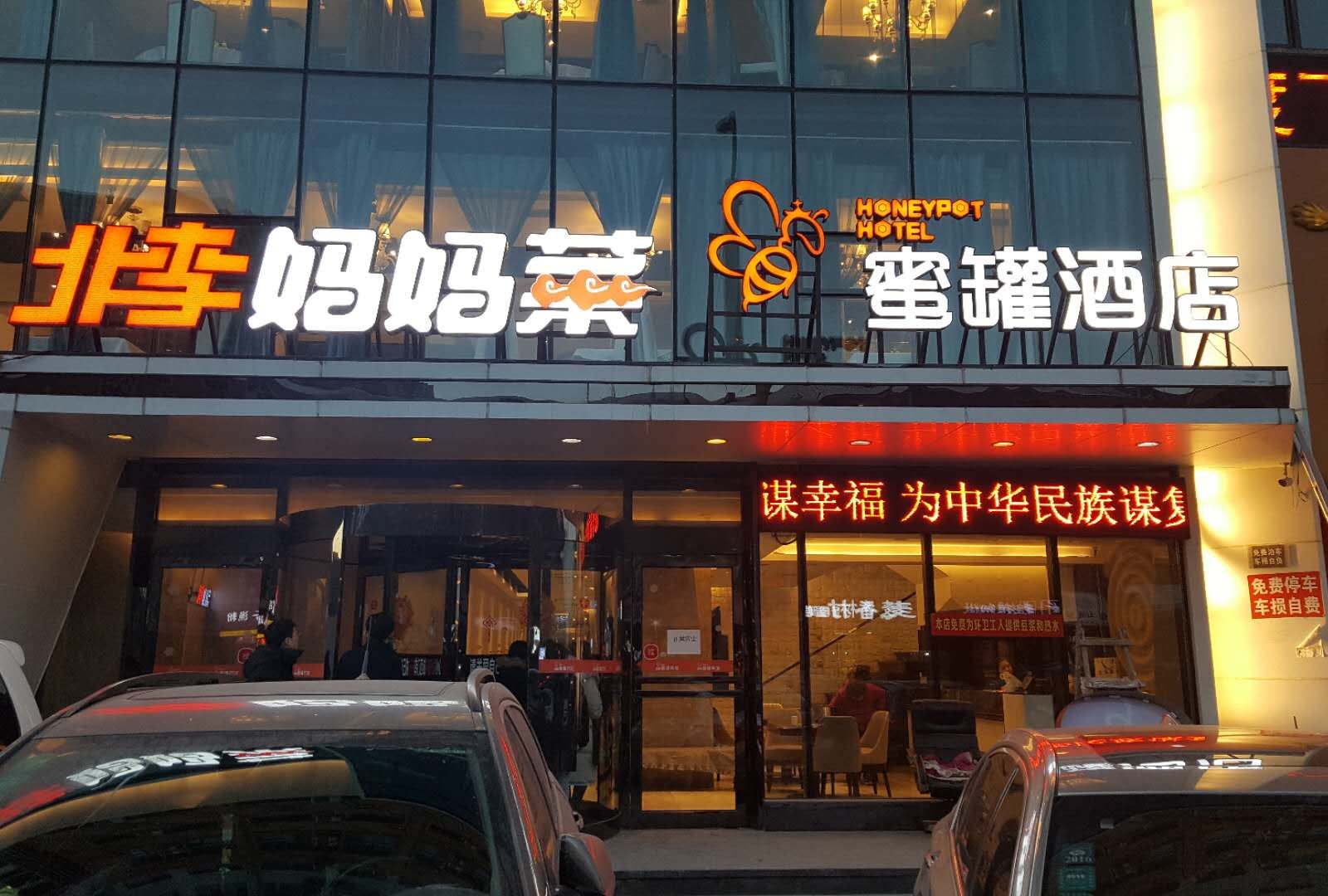 蜜罐酒店(大连三八广场店)