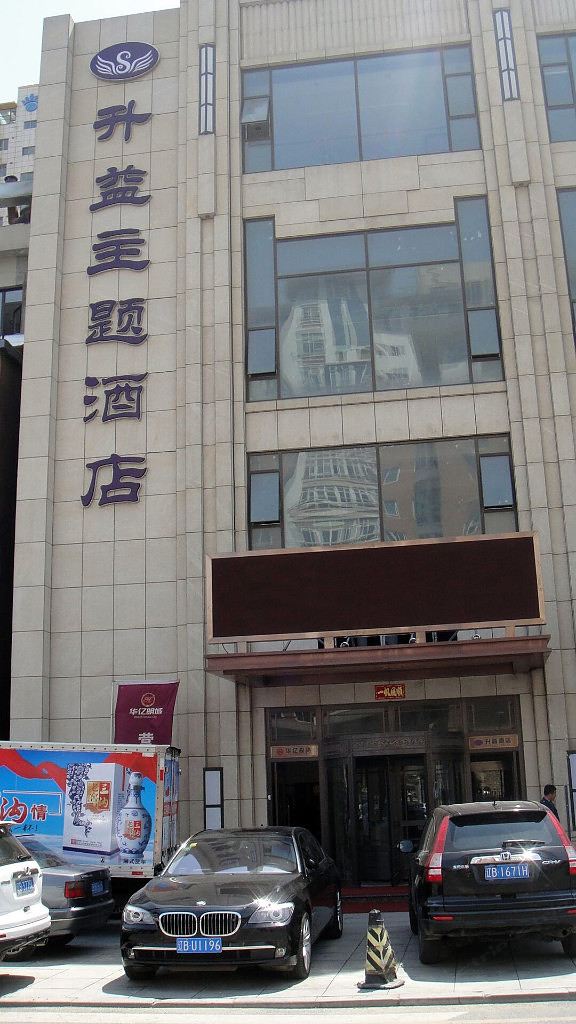 大连升益主题酒店