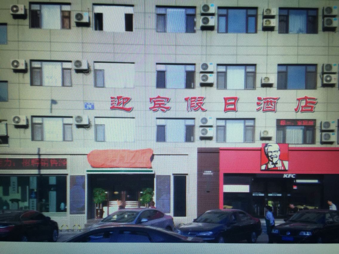 大连迎宾假日酒店