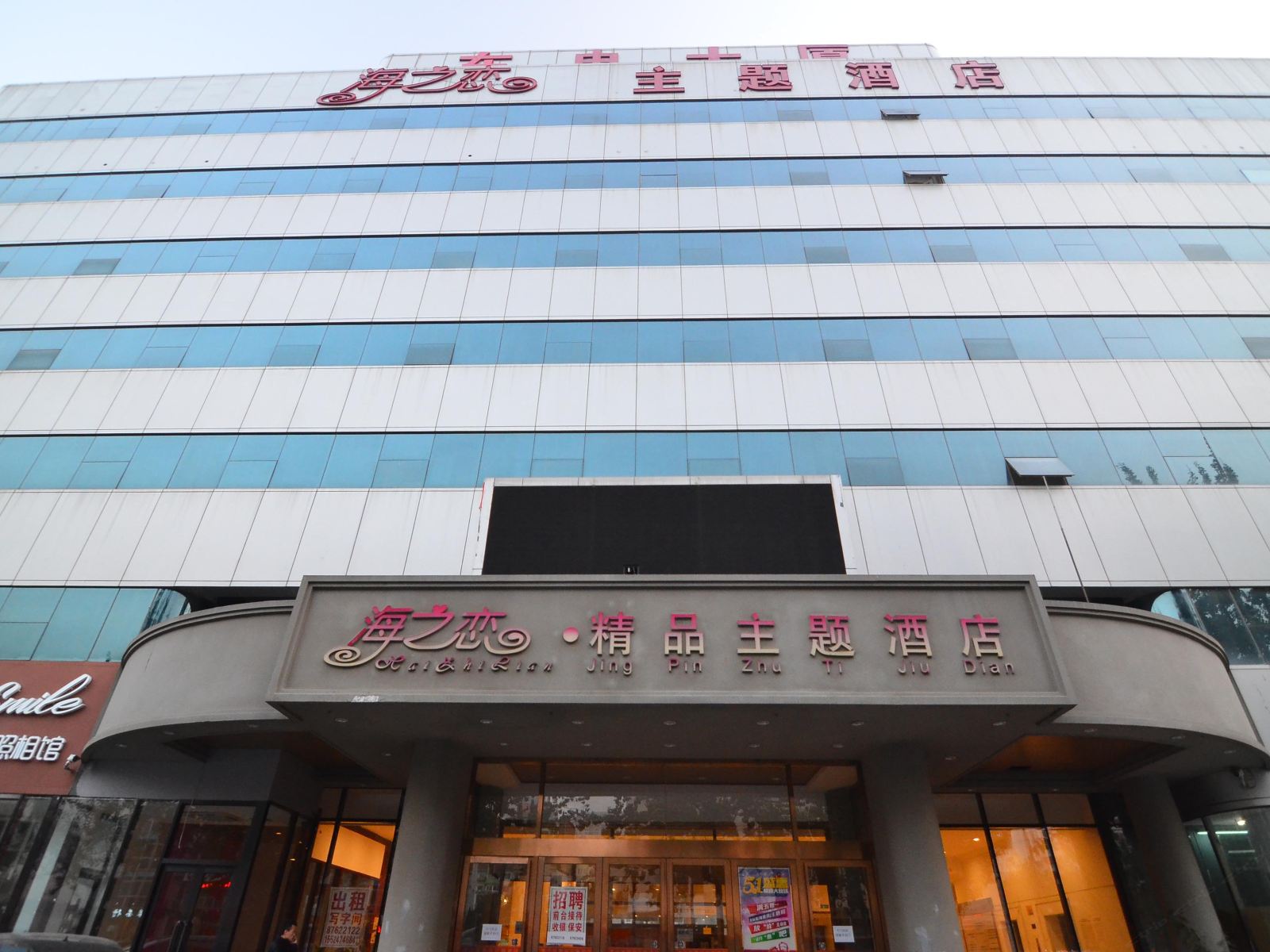 大连海之恋精品主题酒店