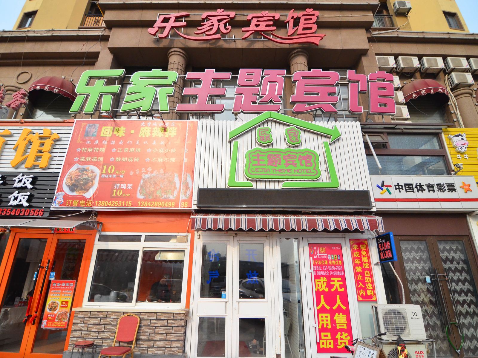 大连乐家主题宾馆