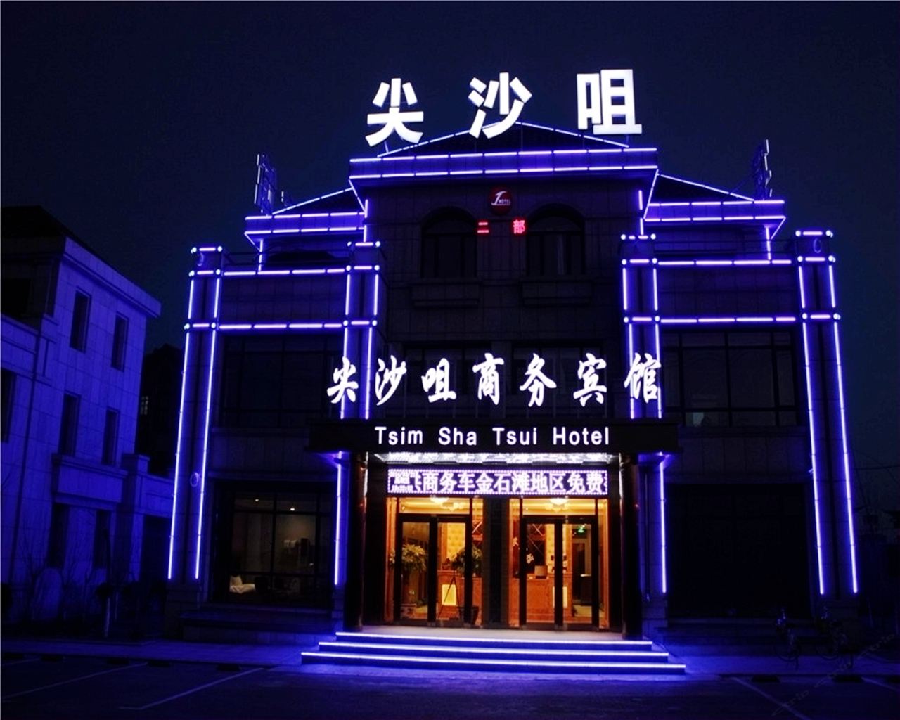 尖沙咀商务宾馆(大连万达店)