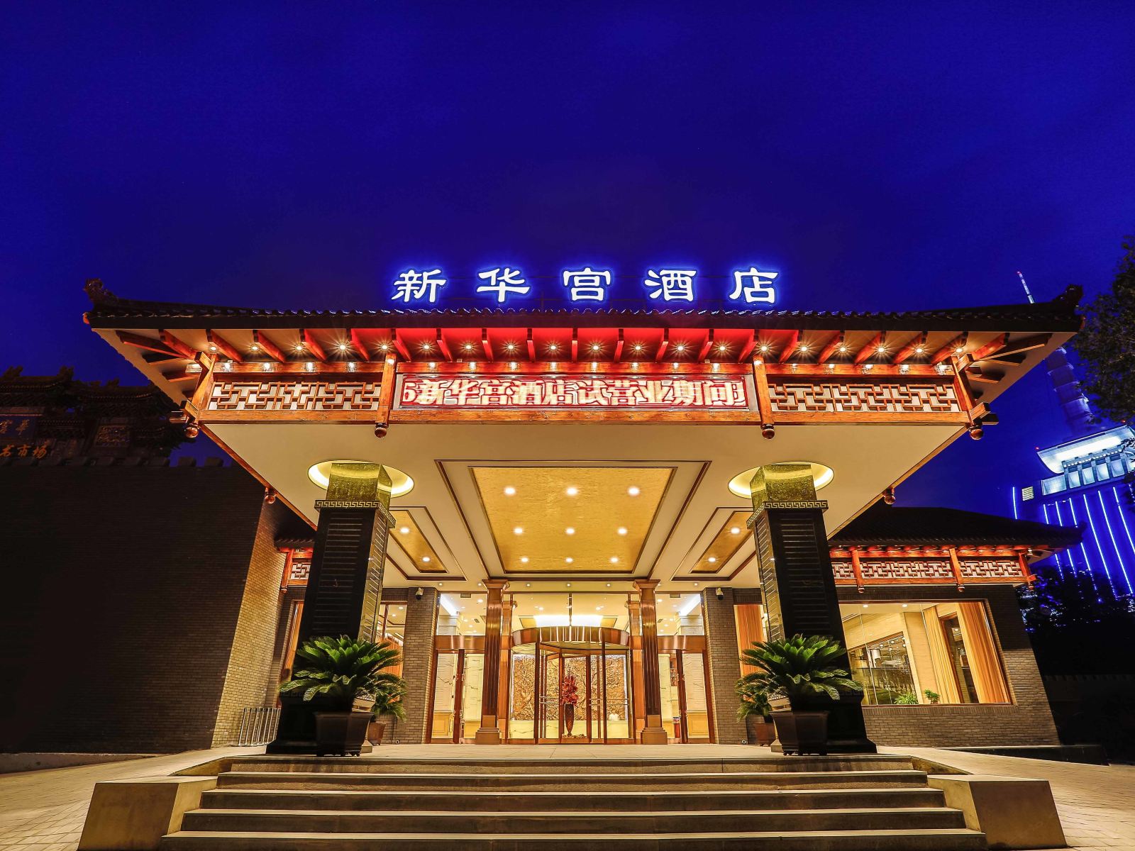 大连新华宫酒店