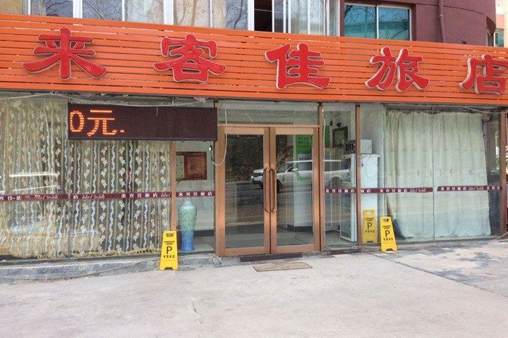 大连来客佳旅店