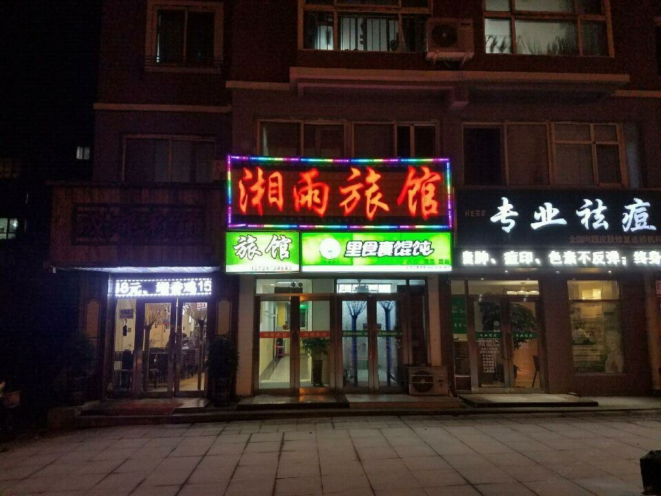湘雨旅馆(大连理工大学店)