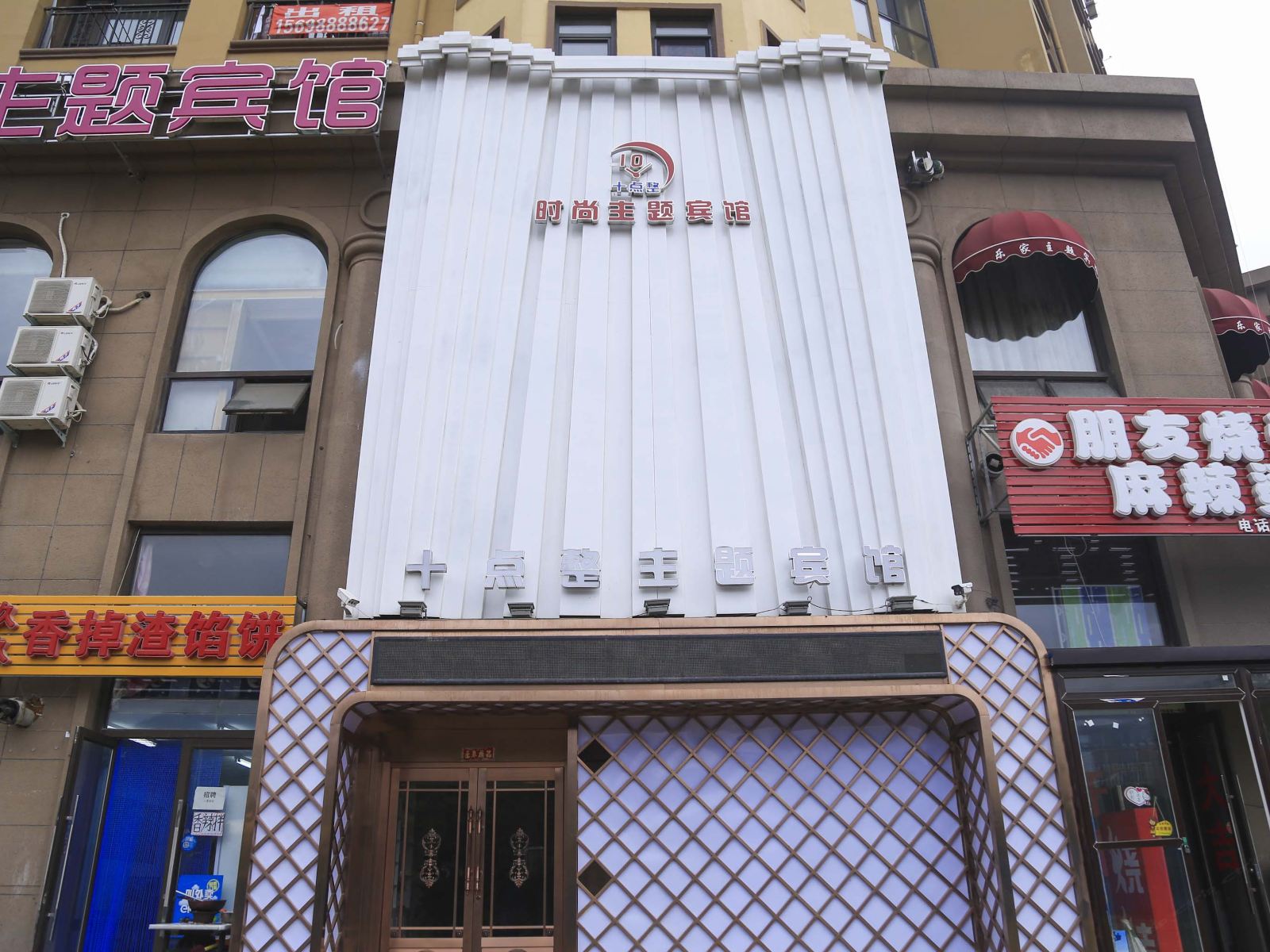 大连十点整主题宾馆