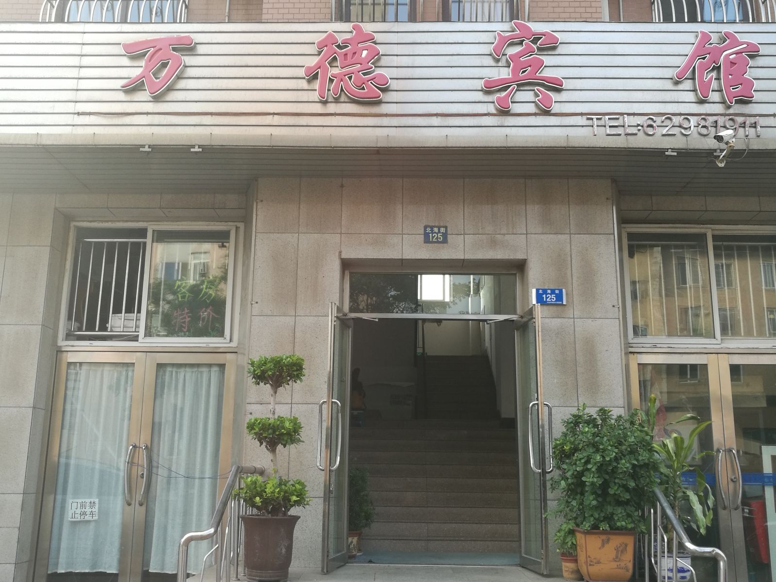 大连万德宾馆