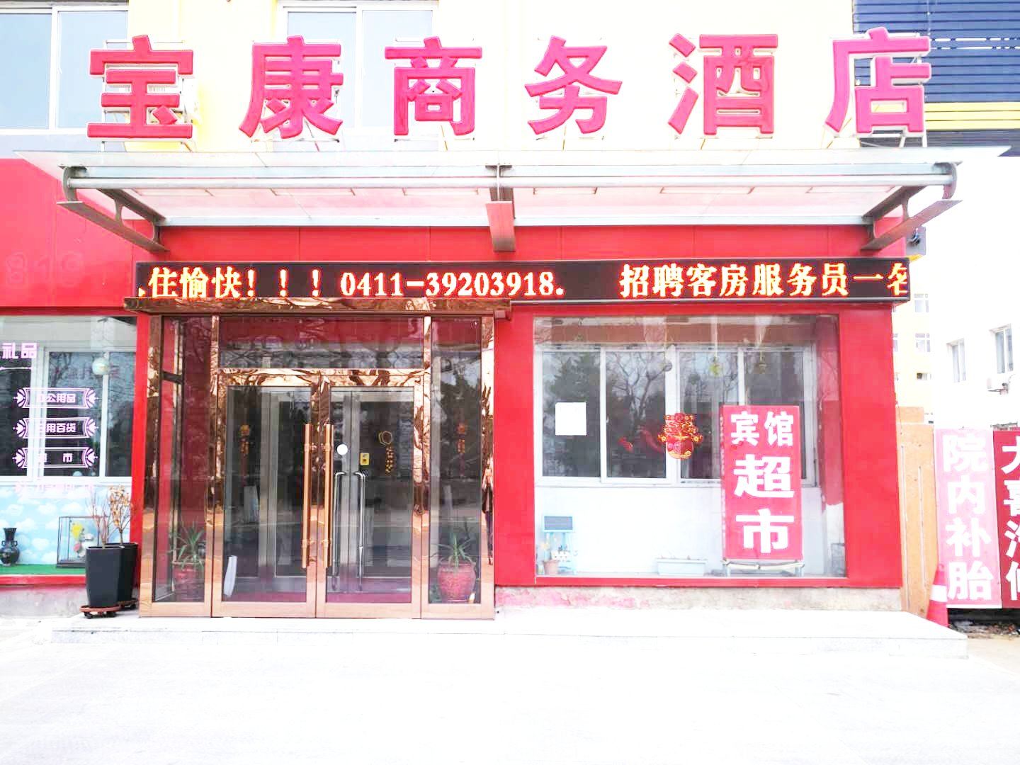 大连宝康商务酒店