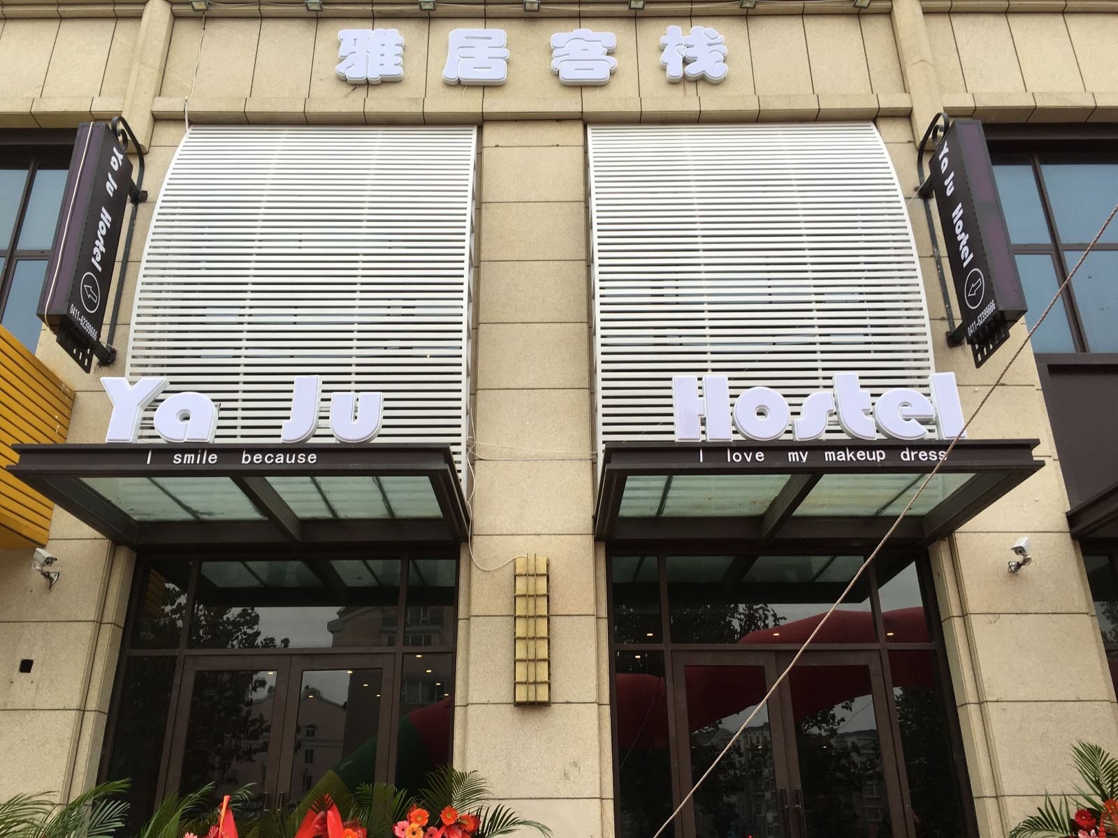 大连雅居客栈