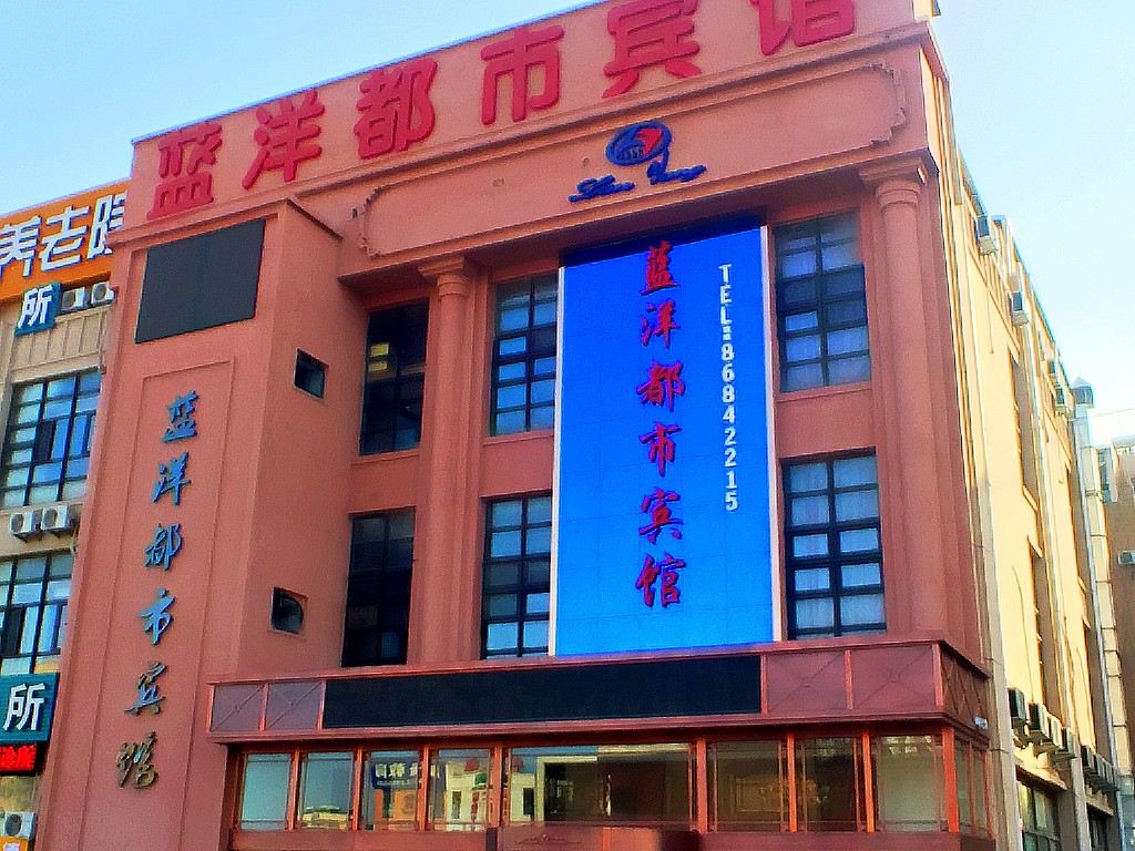 大连蓝洋都市宾馆