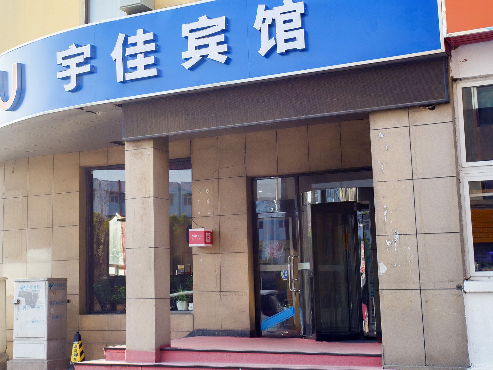 大连宇佳商务旅馆