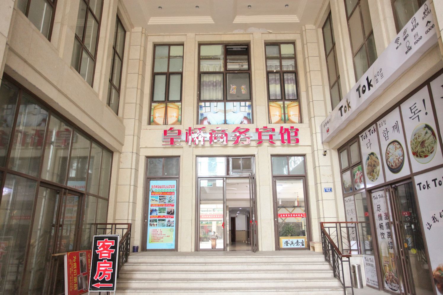大连皇桥商务宾馆