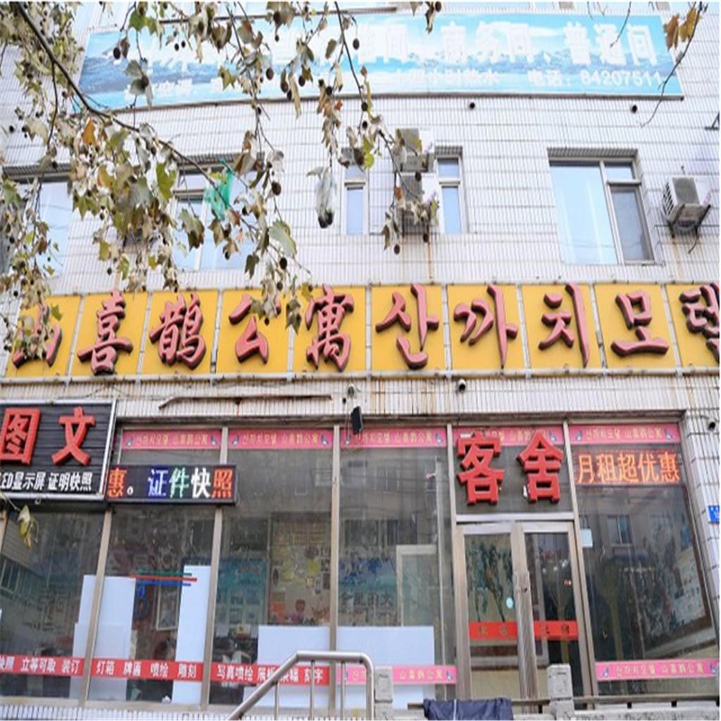 大连山喜鹊客舍