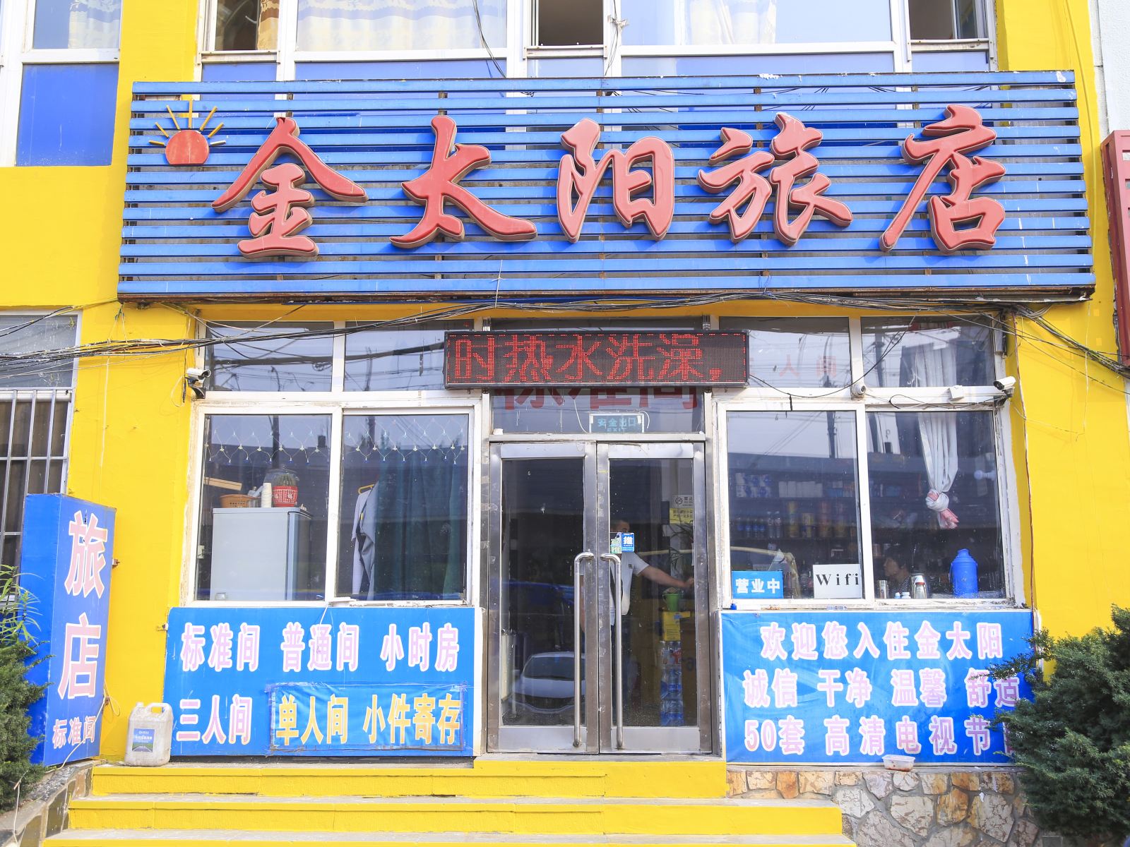 大连开发区金太阳旅店