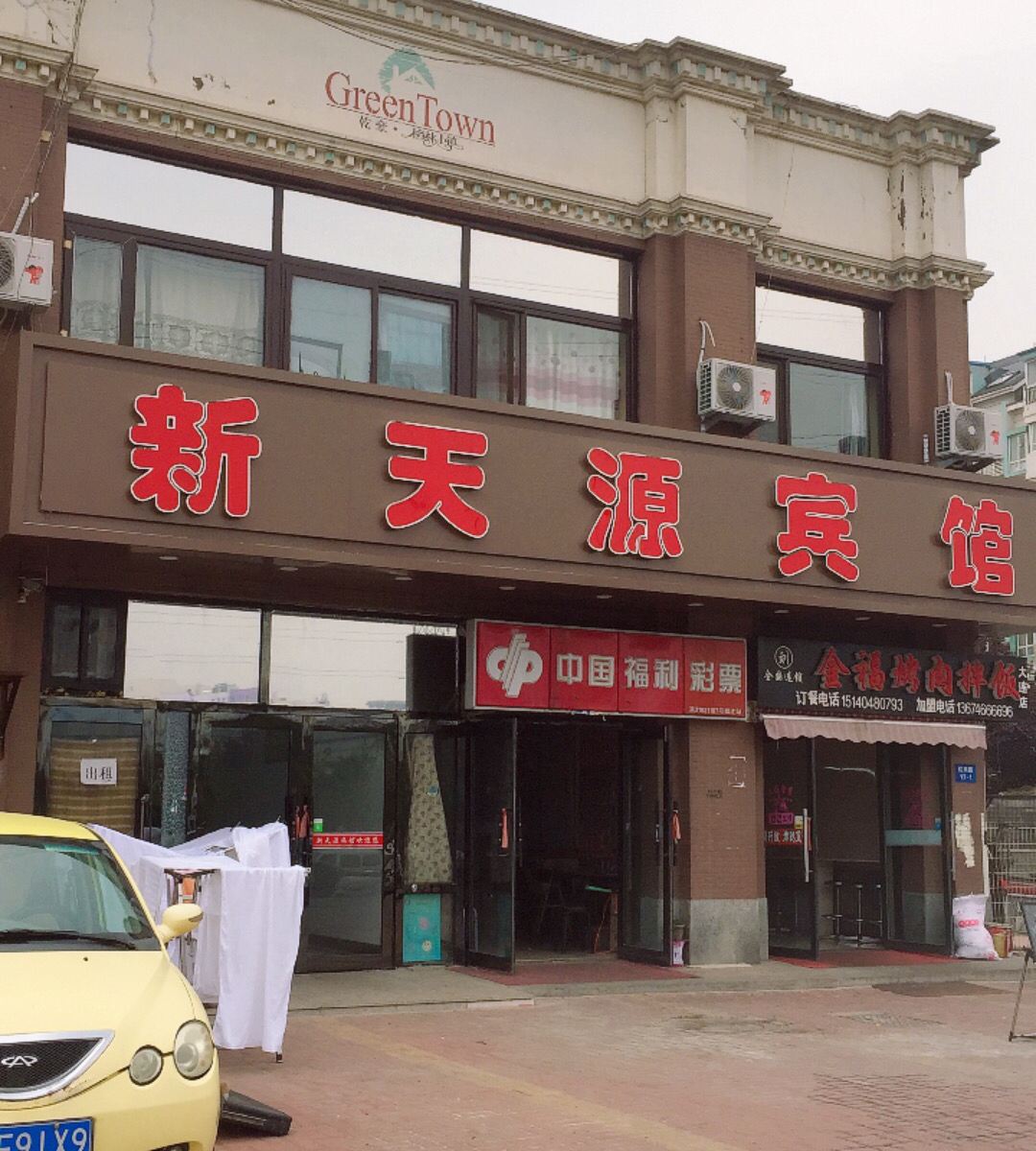 大连新天源宾馆