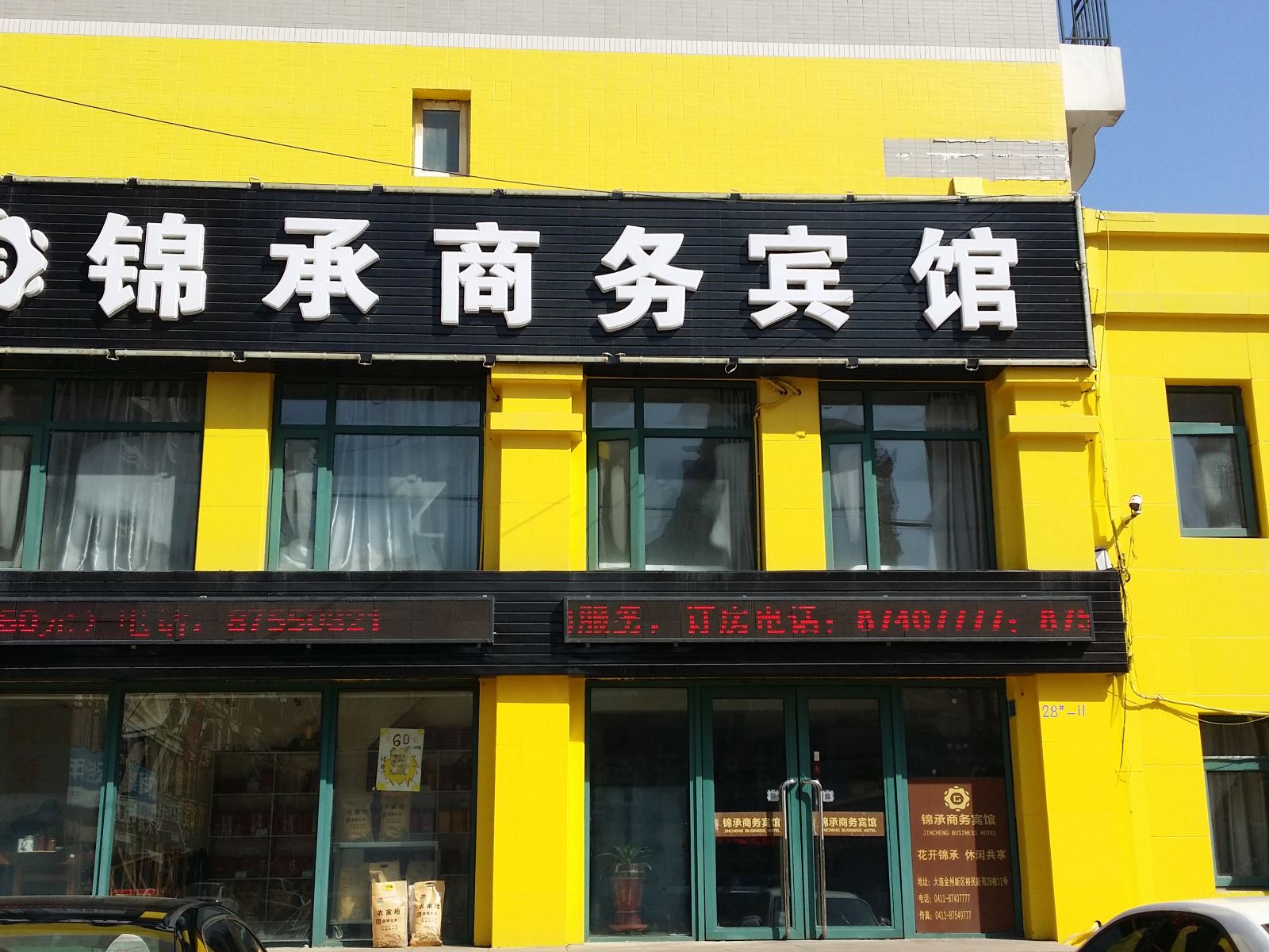 大连锦承商务宾馆