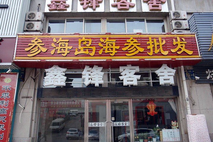 大连鑫锋客舍(双兴街)
