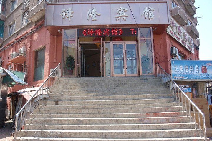 大连译隆宾馆
