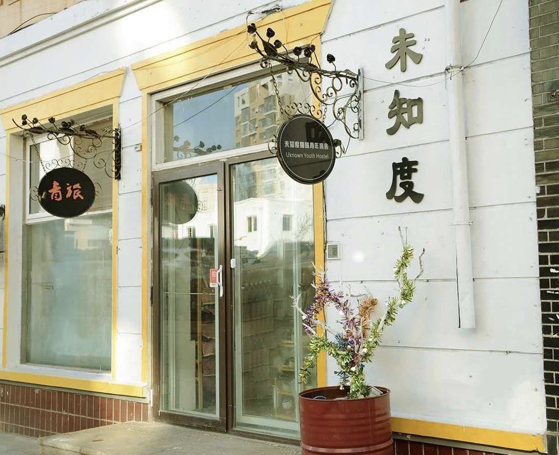 大连未知度咖啡青年旅店