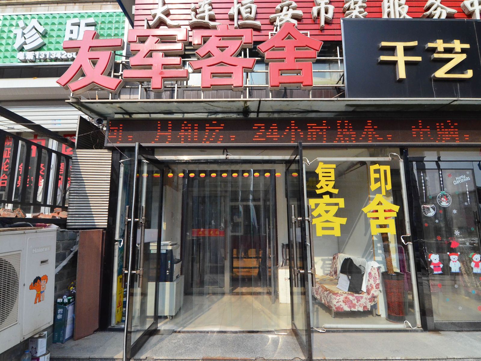 大连友军客舍