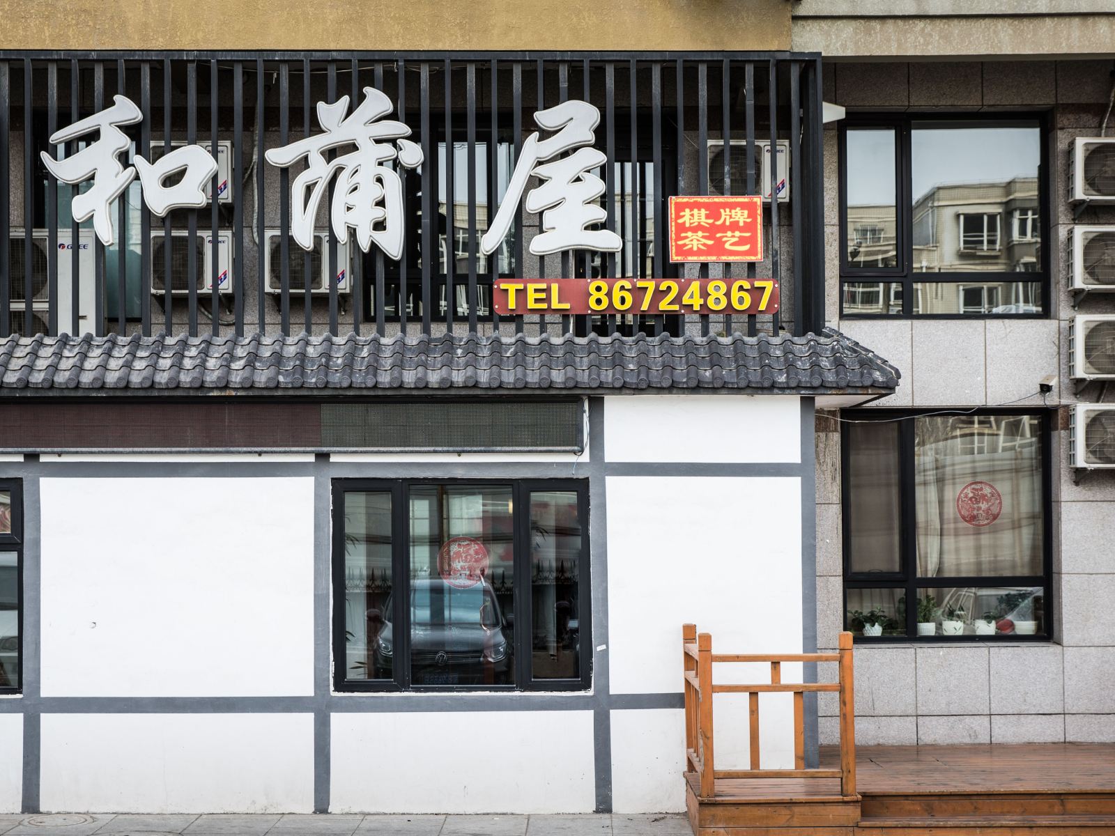 大连和蒲屋日式主题酒店