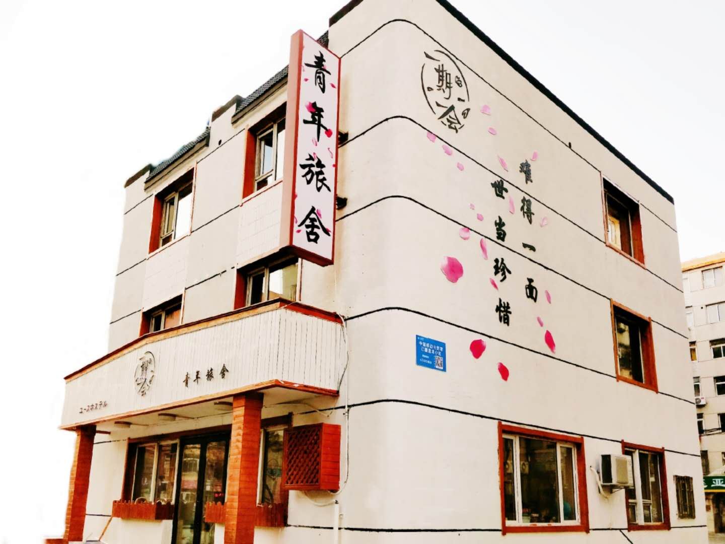 大连一期一会青年旅舍