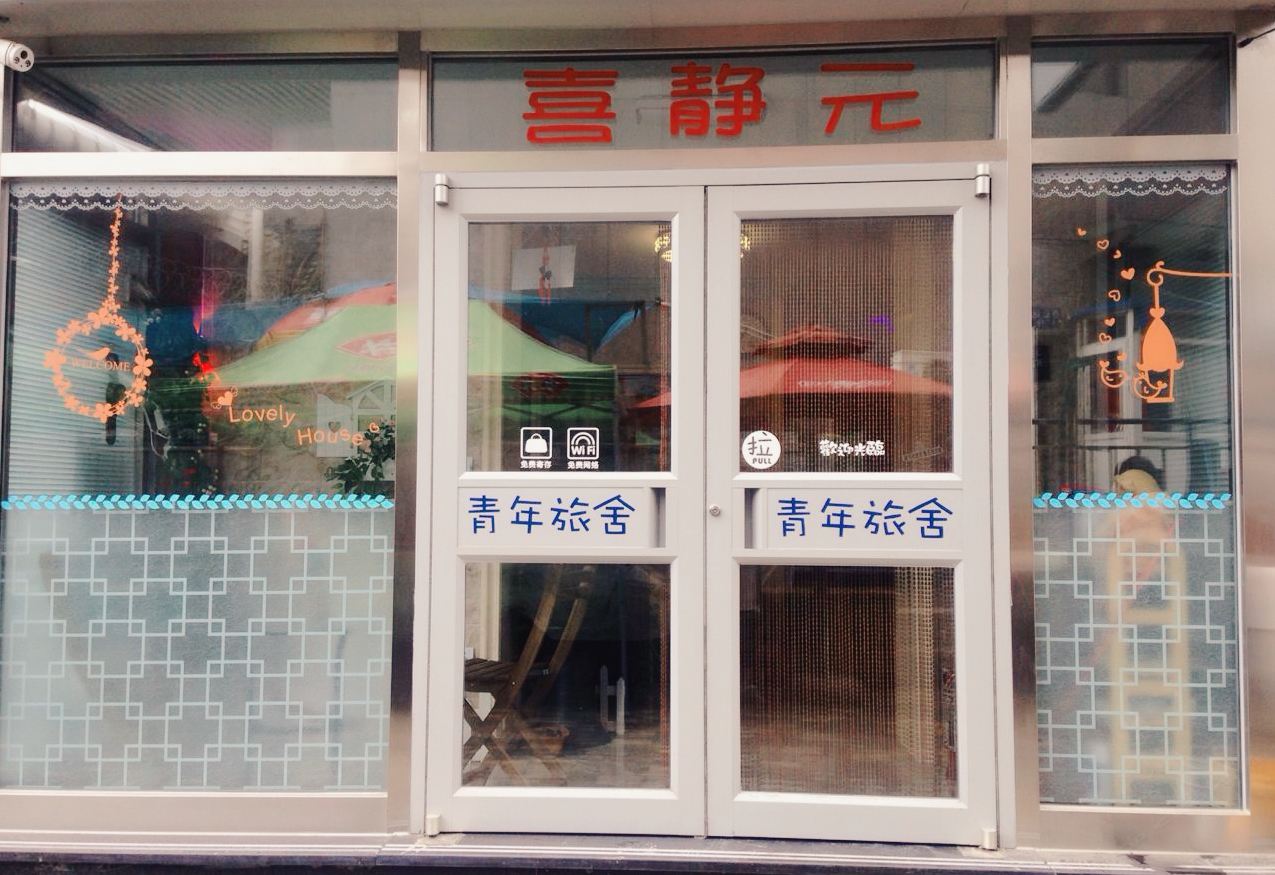 大连喜静元旅社