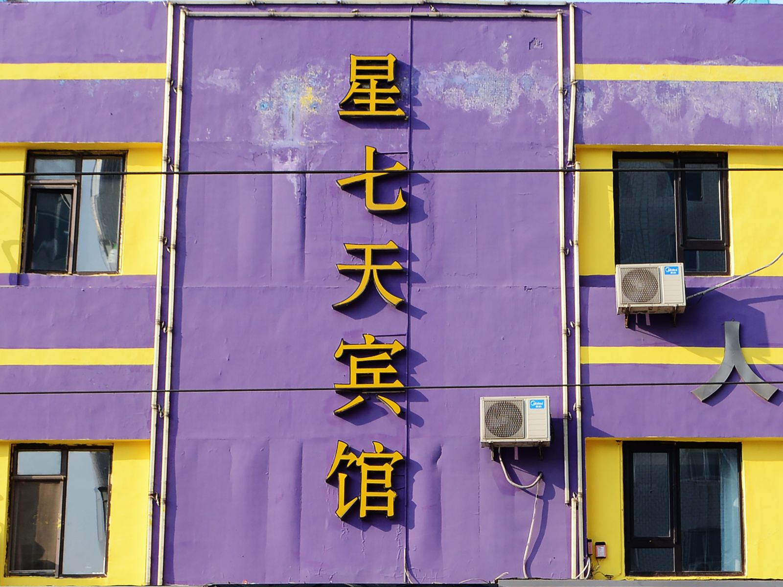 大连星七天假日宾馆