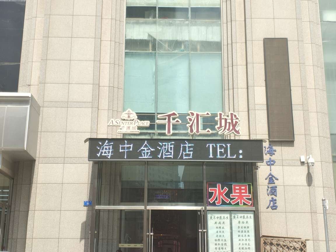 大连海中金酒店