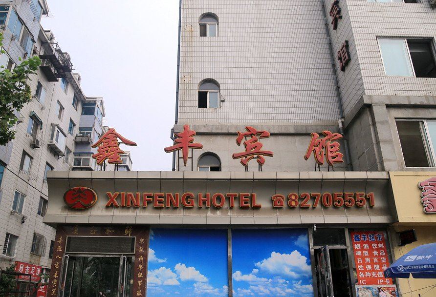大连鑫丰宾馆