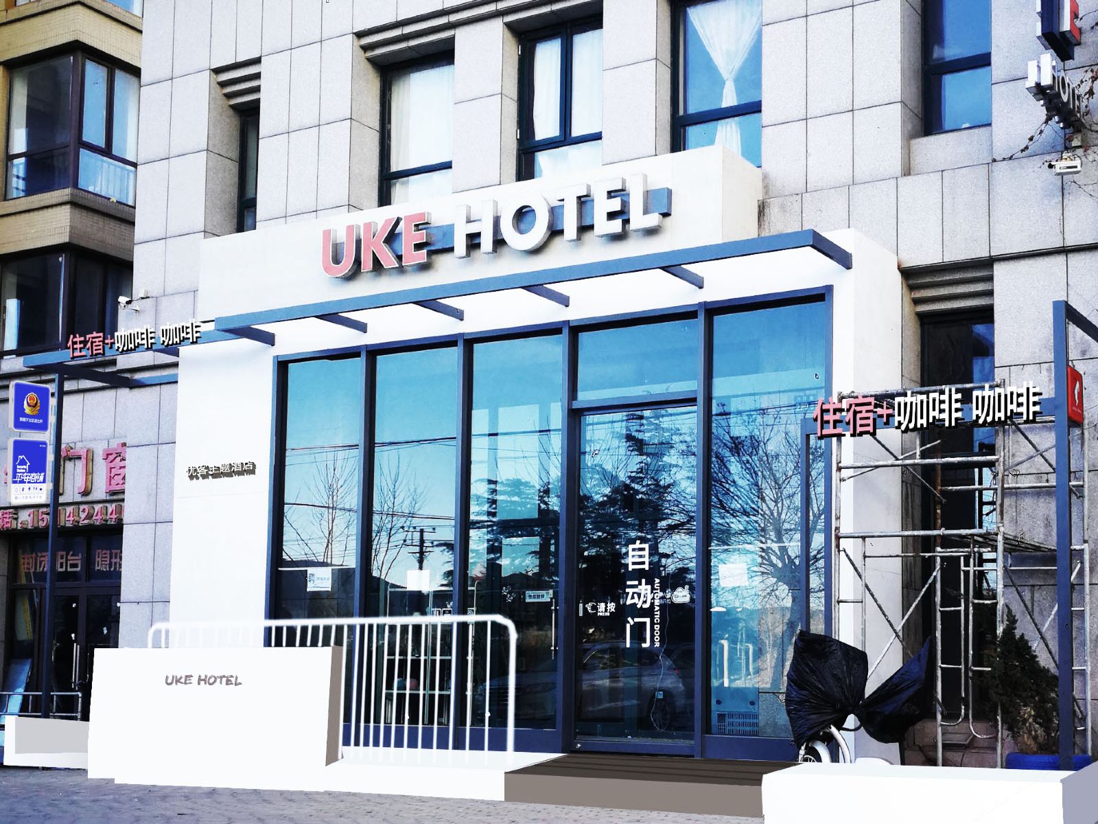 大连优客主题酒店旅顺开发区店