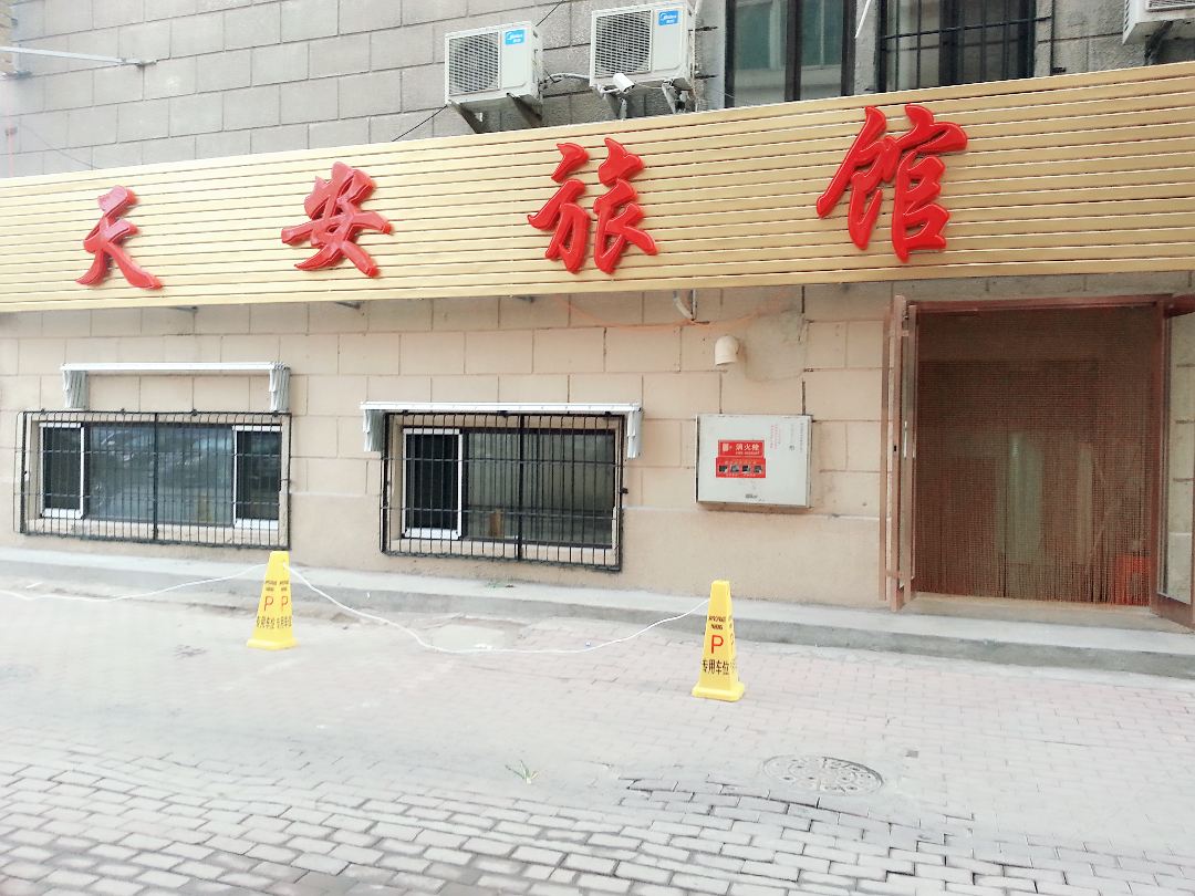 大连天安旅馆