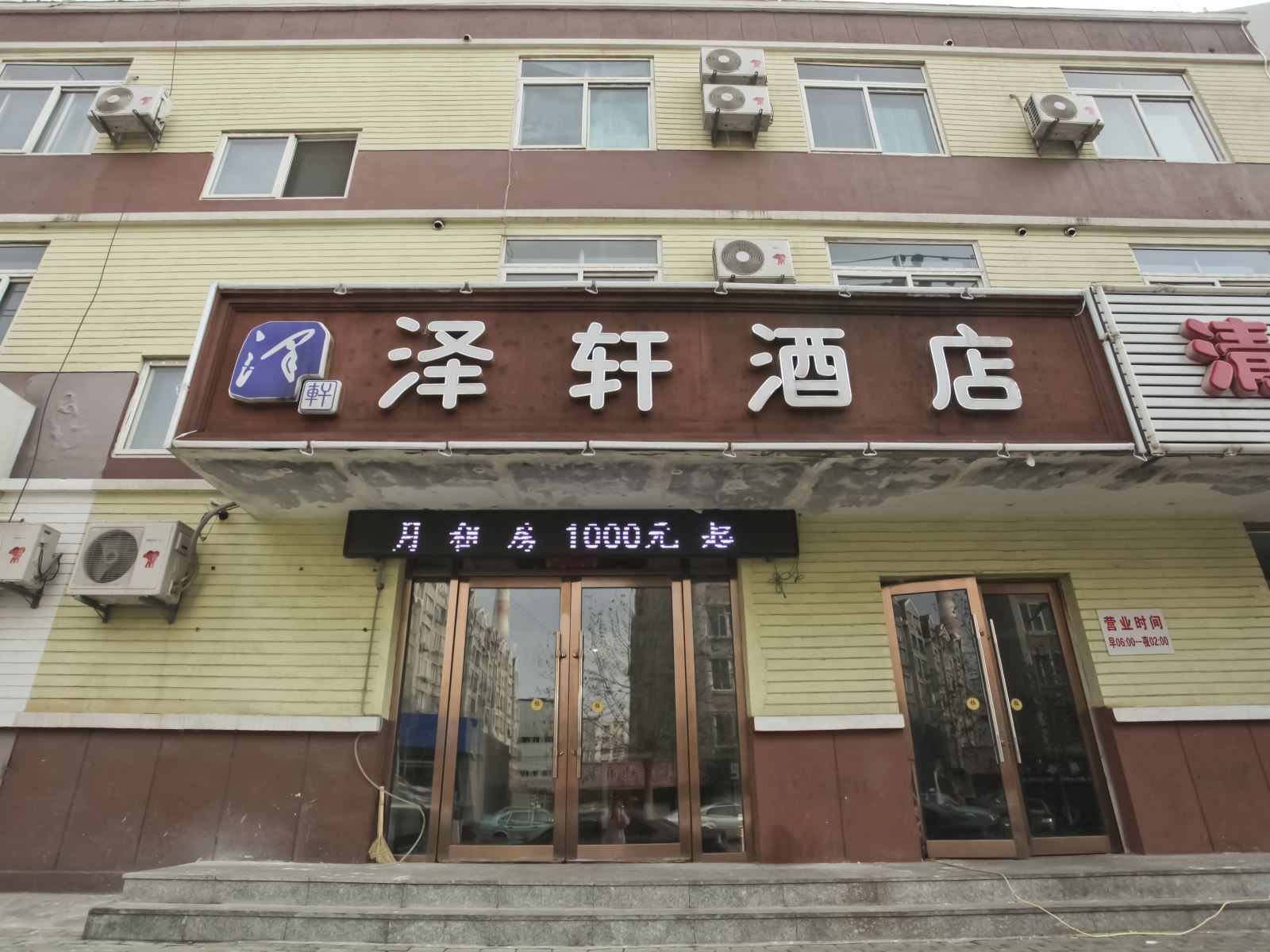 大连泽轩快捷酒店