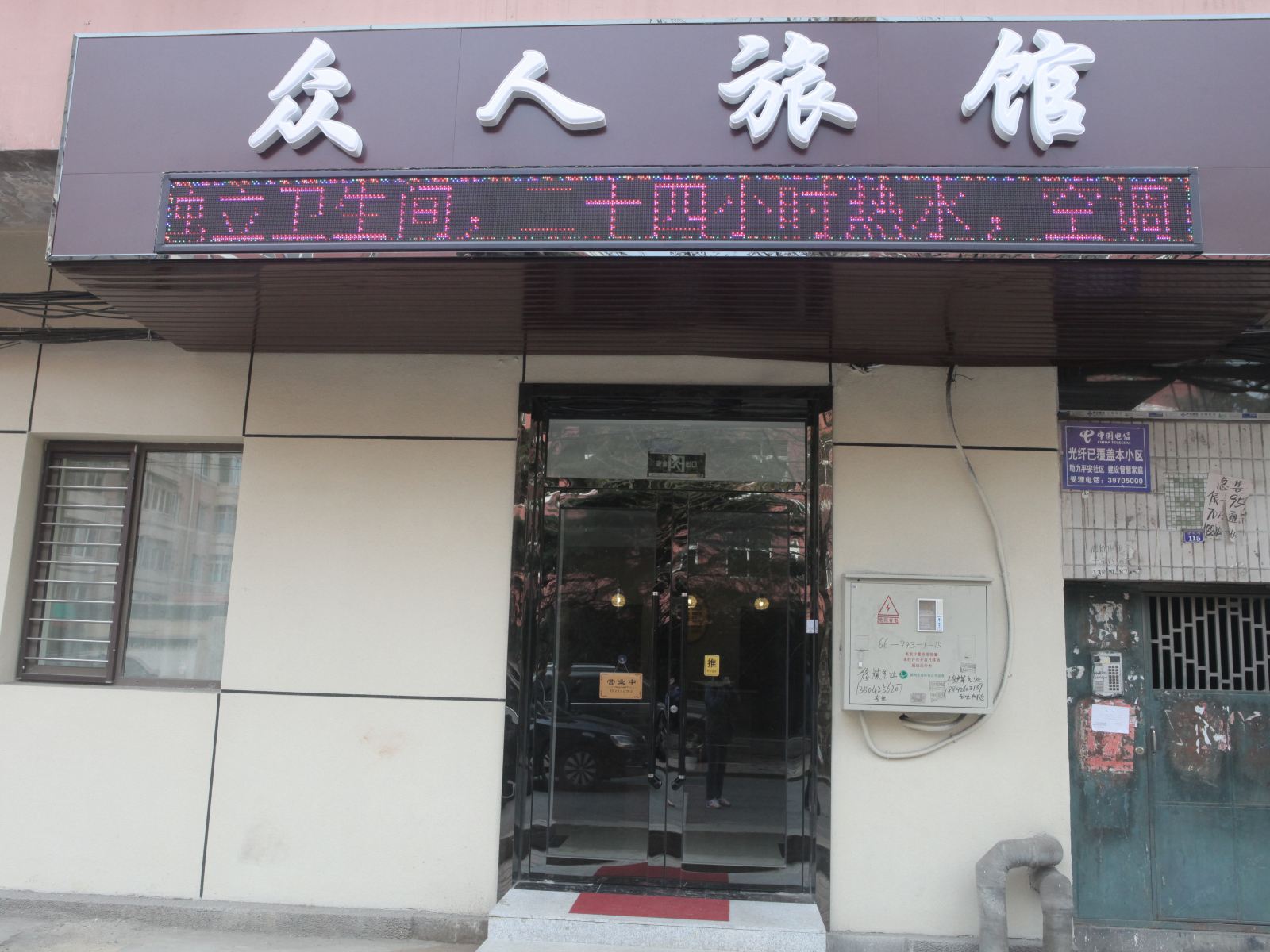 大连众人旅馆