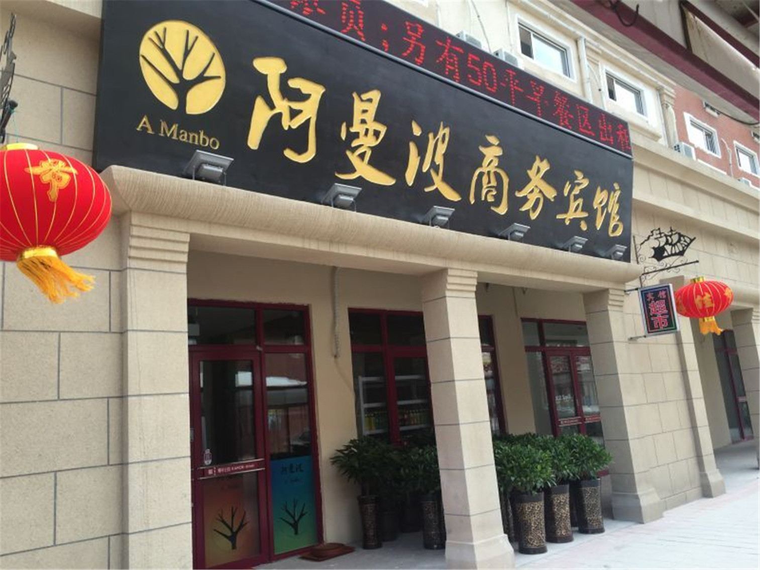 大连阿曼波商务宾馆